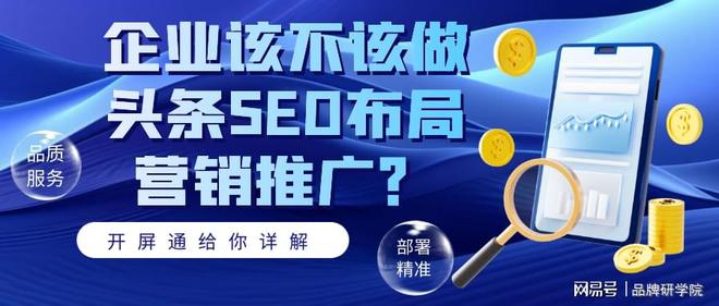 企业该不该做头条SEO布局营销推广?开屏通给你详解